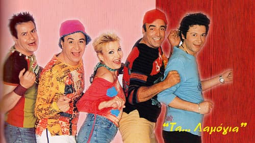 Τα... λαμόγια Bild 1