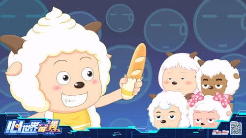 喜羊羊与灰太狼之心世界奇遇 Bild 4