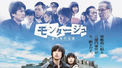 モンタージュ 三億円事件奇譚 Bild 1