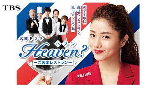 Heaven？～ご苦楽レストラン～ Bild 2