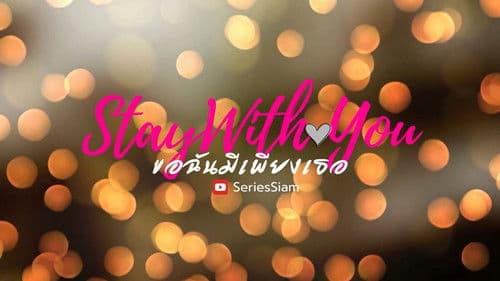 ขอฉันมีเพียงเธอ Bild 2