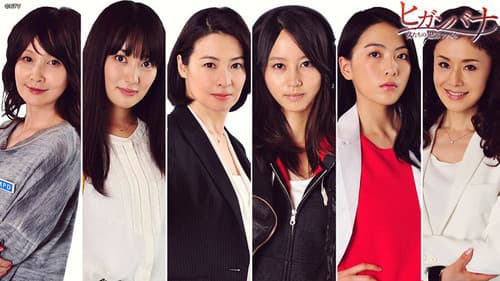 ヒガンバナ～警視庁捜査七課～ Bild 2