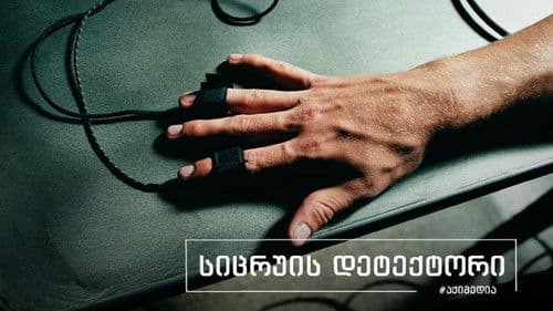 სიცრუის დეტექტორი Bild 1