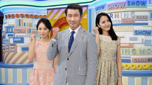 グッドモーニングショー Bild 1