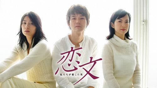 恋文 〜私たちが愛した男〜 Bild 3