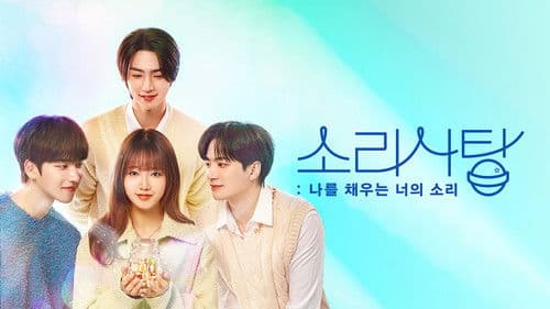 소리사탕 : 나를 채우는 너의 소리 Bild 2