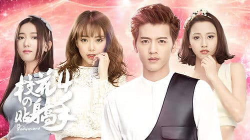 校花的贴身高手 Bild 4