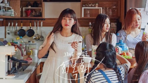 그래도 괜찮은, 회복회 Bild 2