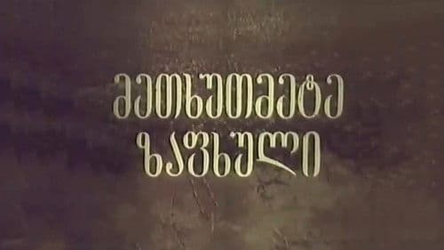 მეთხუთმეტე ზაფხული Bild 1