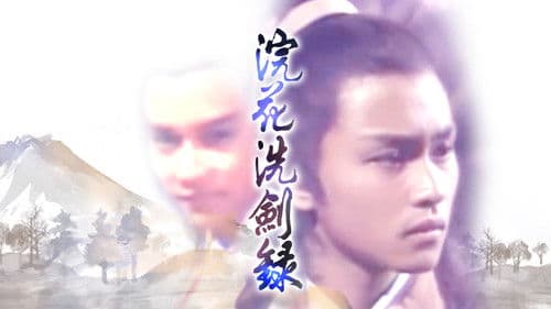 浣花洗劍錄 Bild 2