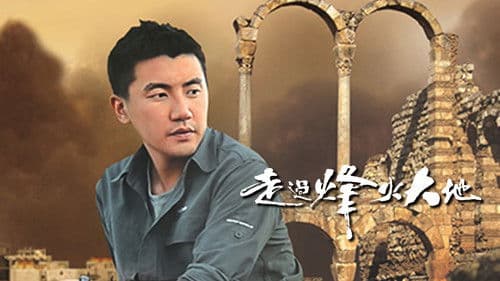 走過烽火大地 Bild 1