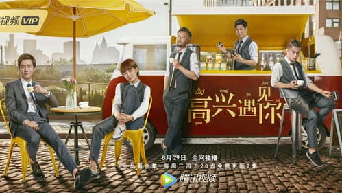 高兴遇见你 Bild 2