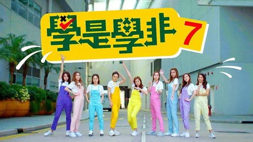 學是學非 第七輯 Bild 1