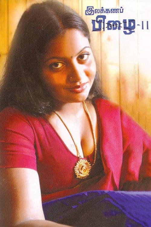 இலக்கணப் பிழை - II