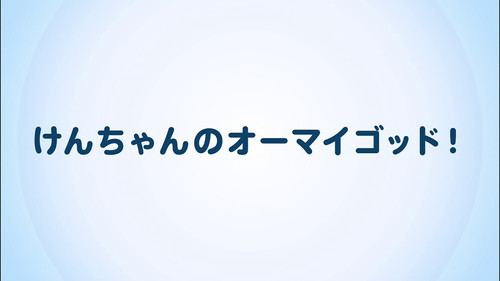 けんちゃんのオーマイゴッド! Bild 1