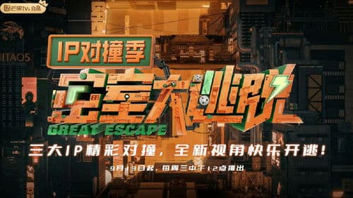 密室大逃脱 IP对撞季 Bild 2