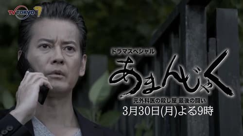 あまんじゃく～元外科医の殺し屋 最後の闘い～ Bild 1