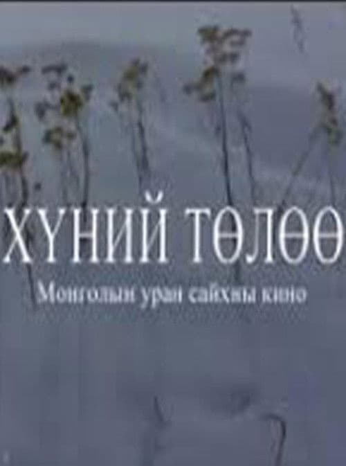 Хүний төлөө