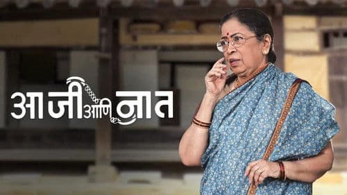 आजी आणि नात Bild 1