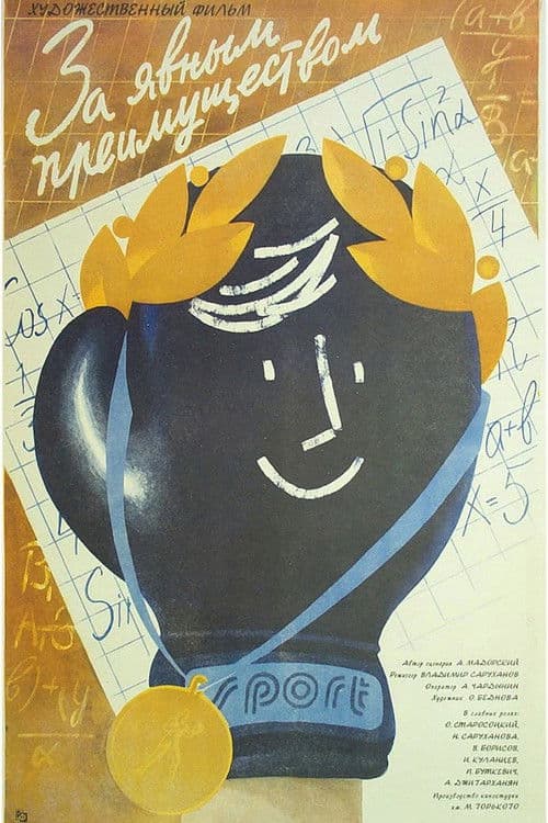 За явным преимуществом