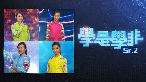 學是學非 第二輯 Bild 1