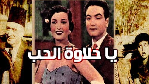 يا حلاوة الحب Bild 1