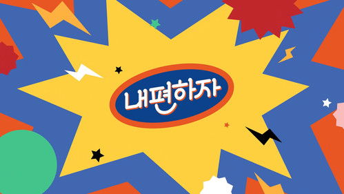 믿고 말해보는 편 - 내편하자 Bild 1