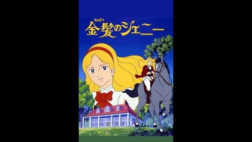 金髪のジェニー Bild 1