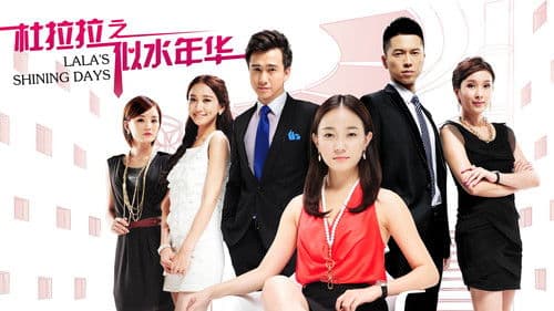 杜拉拉之似水年华 Bild 1