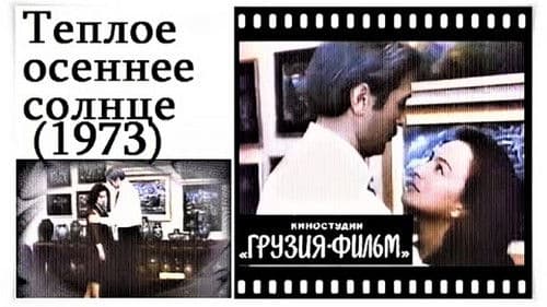 მზე შემოდგომისა Bild 3