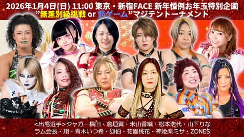 OZアカデミー女子プロレス2026年開幕戦 OZ30th&OZAKI40th～The Wizard of OZ 2026～ Bild 1