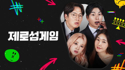 제로섬게임 Bild 1