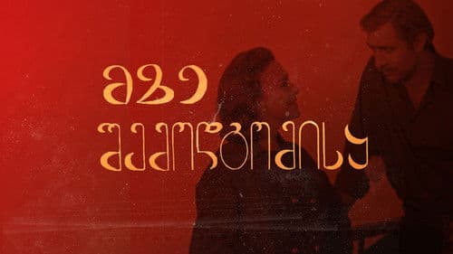 მზე შემოდგომისა Bild 4