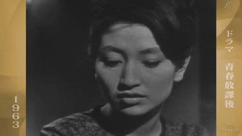 青春放課後 Bild 1