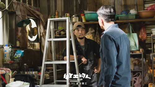 做工的人 電影版 Bild 3