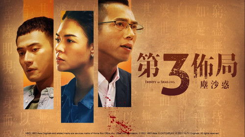 第三佈局 塵沙惑 Bild 4