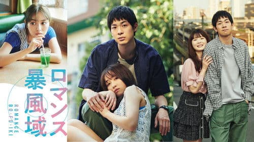ロマンス暴風域 Bild 1