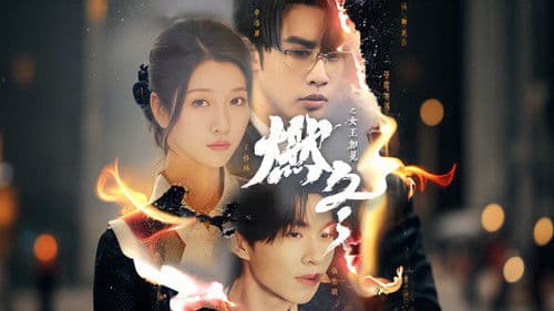 燃冬之女王加冕 Bild 1