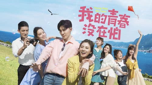 我的青春没在怕 Bild 1