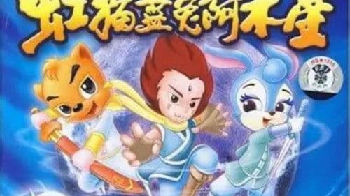 虹猫蓝兔阿木星 Bild 1