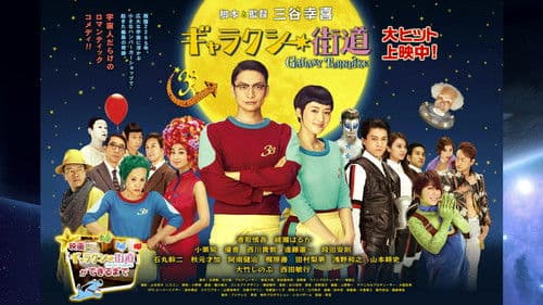 ギャラクシー街道 Bild 2