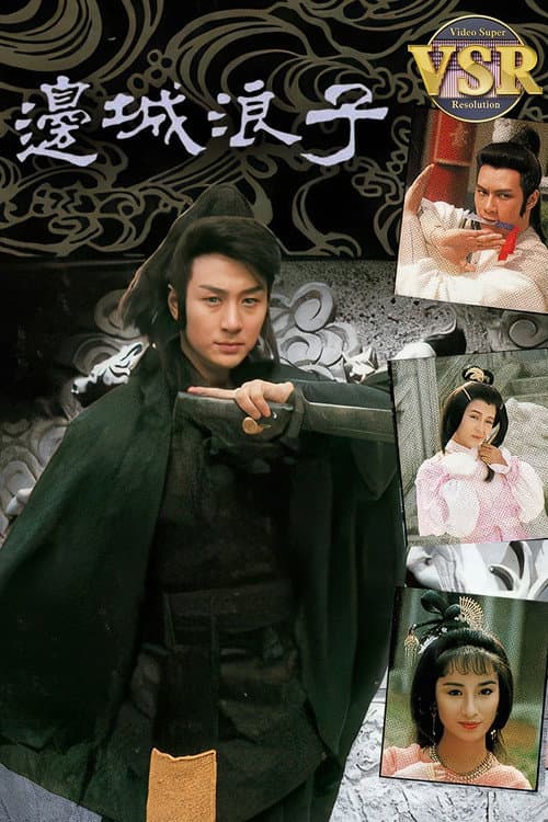 邊城浪子 (數碼修復版)