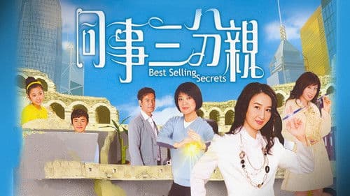 同事三分親 Bild 2