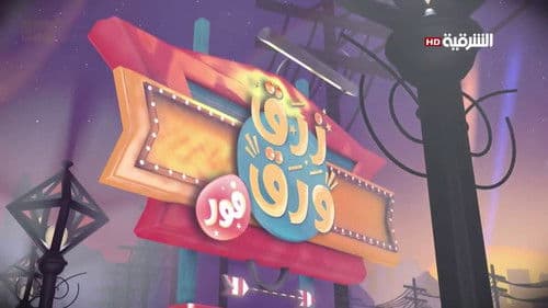 زرق ورق Bild 1