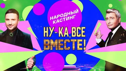 Ну-ка, все вместе! Народный кастинг Bild 1