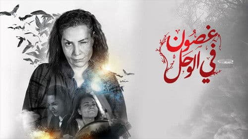 غصون في الوحل Bild 2