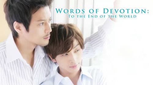 愛の言霊〜世界の果てまで〜 Bild 5