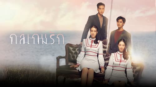 กลเกมรัก Bild 2