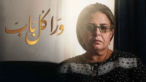 ورا كل باب Bild 1