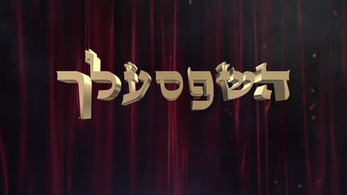 השפסעלך Bild 1